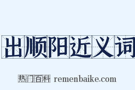 出顺阳近义词是什么意思的图片